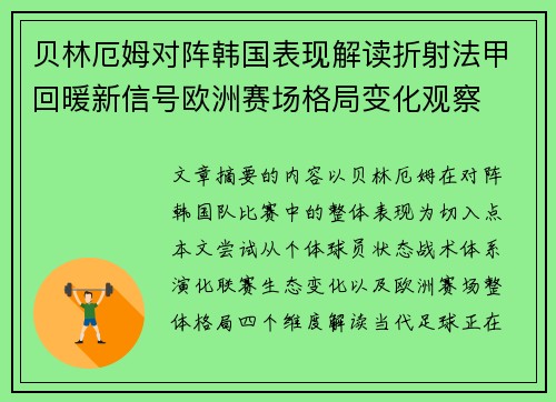 贝林厄姆对阵韩国表现解读折射法甲回暖新信号欧洲赛场格局变化观察