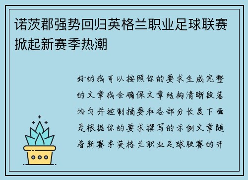 诺茨郡强势回归英格兰职业足球联赛掀起新赛季热潮