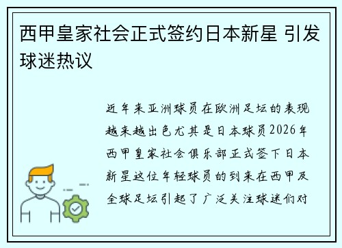 西甲皇家社会正式签约日本新星 引发球迷热议