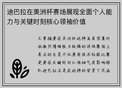 迪巴拉在美洲杯赛场展现全面个人能力与关键时刻核心领袖价值