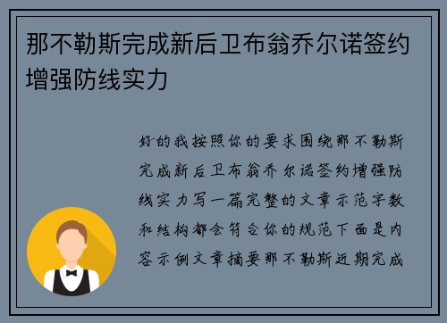那不勒斯完成新后卫布翁乔尔诺签约增强防线实力