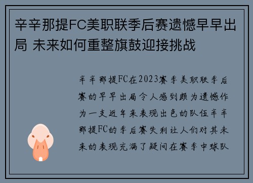 辛辛那提FC美职联季后赛遗憾早早出局 未来如何重整旗鼓迎接挑战