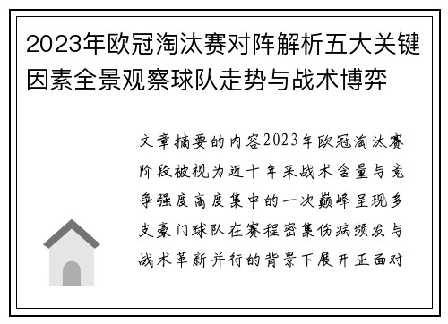 2023年欧冠淘汰赛对阵解析五大关键因素全景观察球队走势与战术博弈