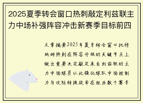 2025夏季转会窗口热刺敲定利兹联主力中场补强阵容冲击新赛季目标前四 2025夏季转会窗口热刺敲定利兹联主力中场补强阵容冲击新赛季目标前四