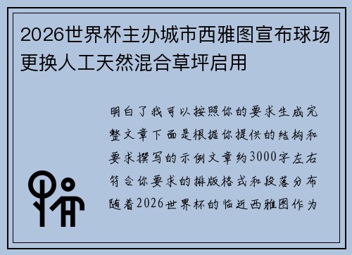 2026世界杯主办城市西雅图宣布球场更换人工天然混合草坪启用