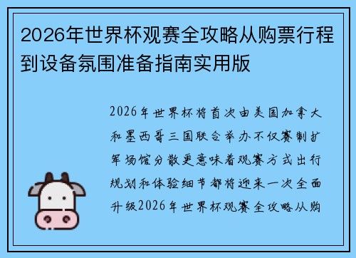 2026年世界杯观赛全攻略从购票行程到设备氛围准备指南实用版 2026年世界杯观赛全攻略从购票行程到设备氛围准备指南实用版