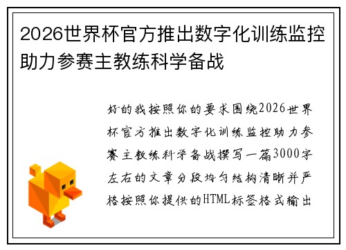 2026世界杯官方推出数字化训练监控助力参赛主教练科学备战 2026世界杯官方推出数字化训练监控助力参赛主教练科学备战