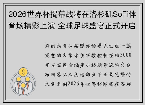 2026世界杯揭幕战将在洛杉矶SoFi体育场精彩上演 全球足球盛宴正式开启