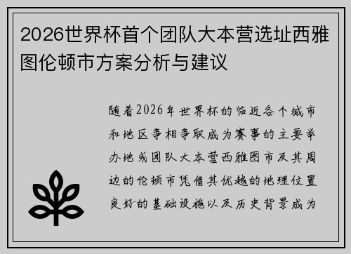 2026世界杯首个团队大本营选址西雅图伦顿市方案分析与建议