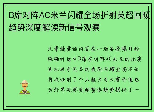 B席对阵AC米兰闪耀全场折射英超回暖趋势深度解读新信号观察