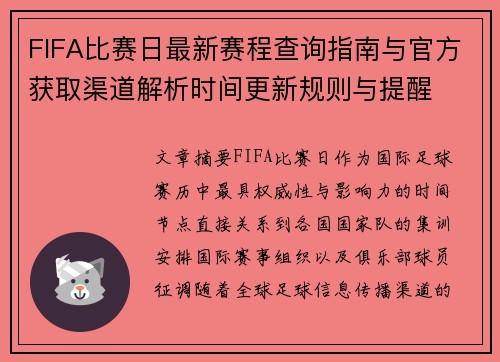 FIFA比赛日最新赛程查询指南与官方获取渠道解析时间更新规则与提醒 FIFA比赛日最新赛程查询指南与官方获取渠道解析时间更新规则与提醒
