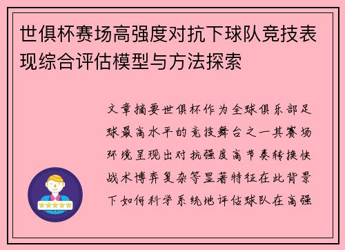 世俱杯赛场高强度对抗下球队竞技表现综合评估模型与方法探索 世俱杯赛场高强度对抗下球队竞技表现综合评估模型与方法探索