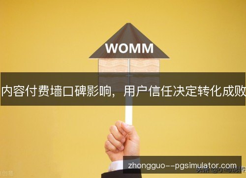 内容付费墙口碑影响,用户信任决定转化成败 内容付费墙口碑影响,用户信任决定转化成败